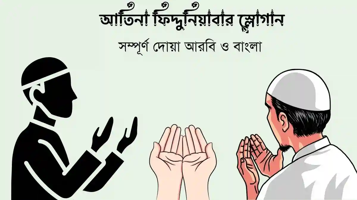 রাব্বানা আতিনা ফিদ্দুনিয়া