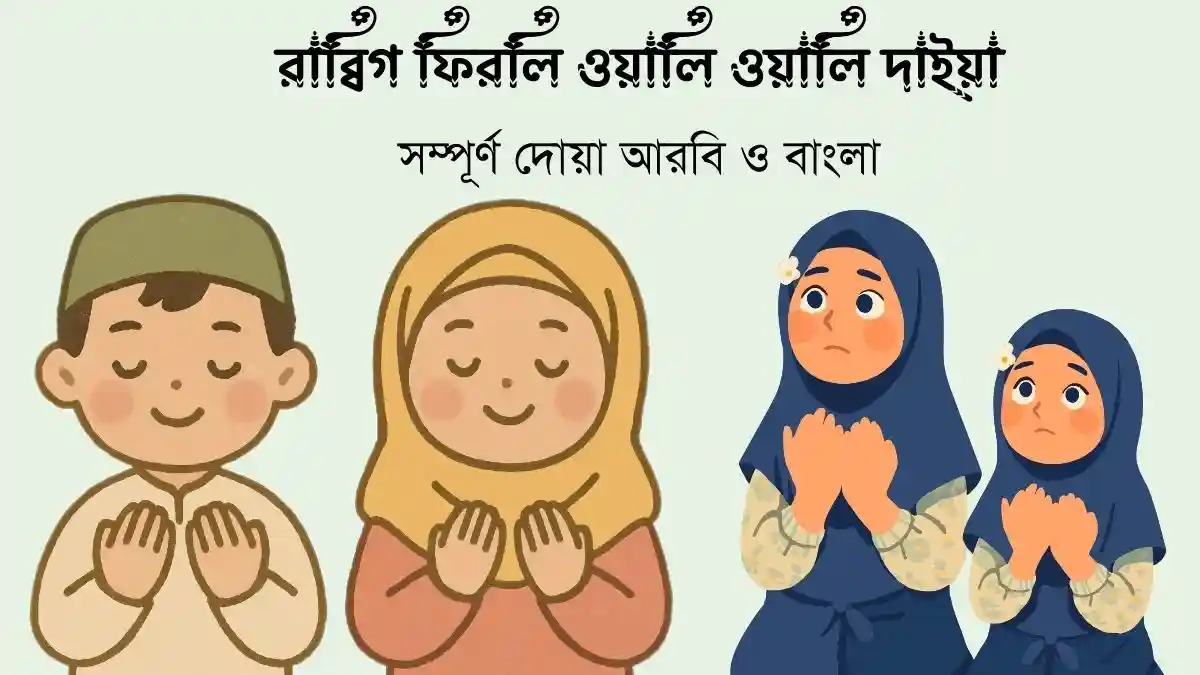 রাব্বিগ ফিরলি ওয়ালি ওয়ালি দাইয়া