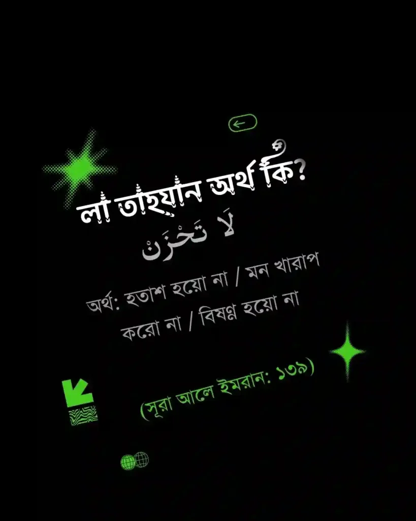 লা তাহযান অর্থ কি । পোস্টার