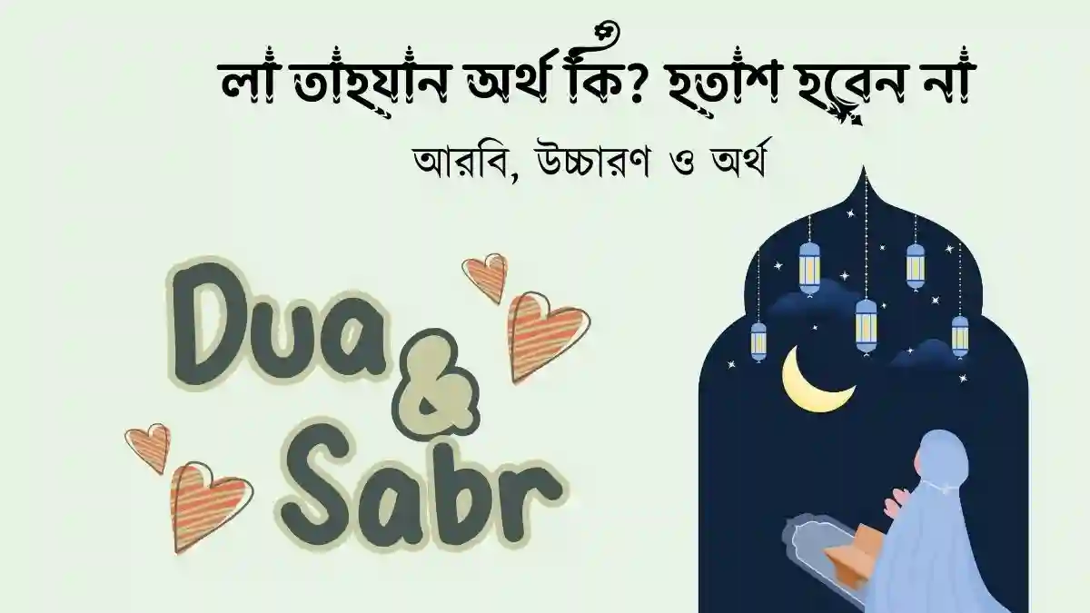 লা তাহযান অর্থ কি
