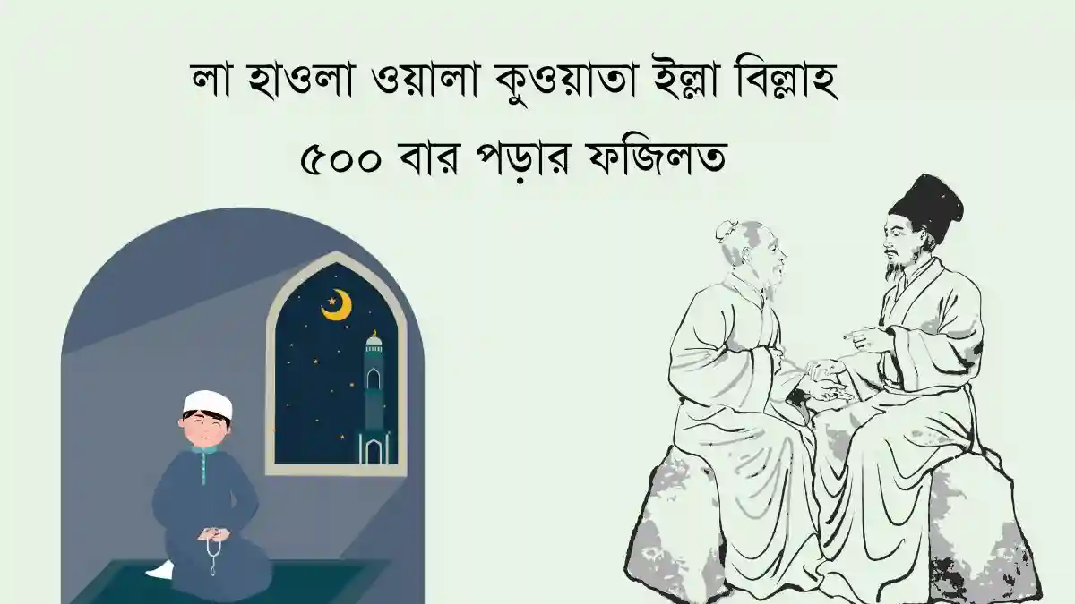 লা হাওলা ওয়ালা কুওয়াতা ইল্লা বিল্লাহ ৫০০ বার পড়ার ফজিলত