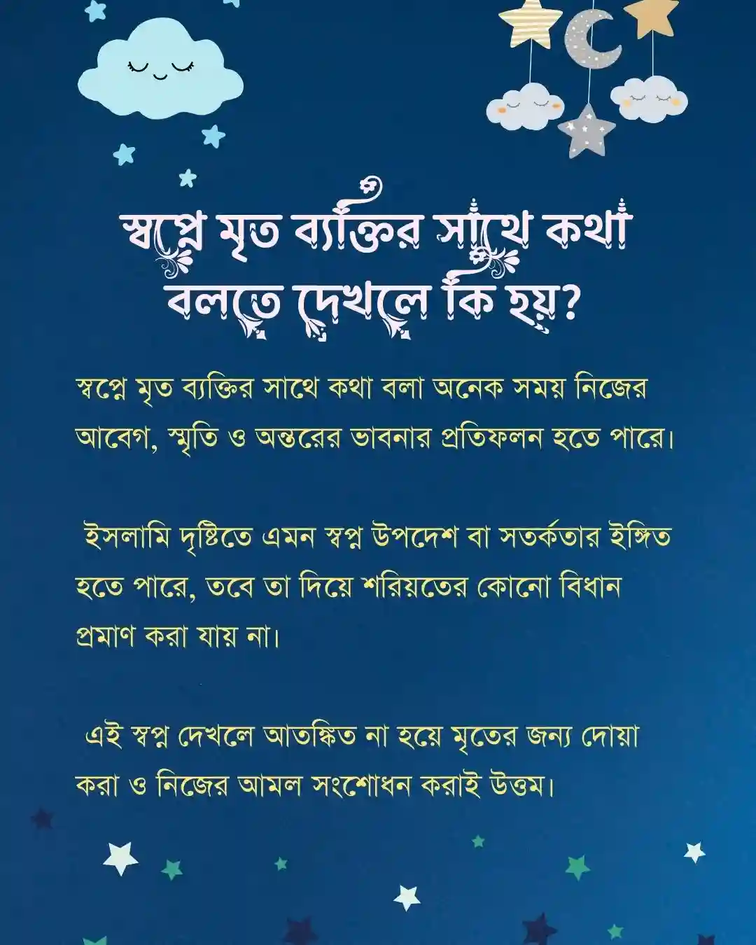 স্বপ্নে মৃত ব্যক্তির সাথে কথা বলতে দেখলে কি হয়