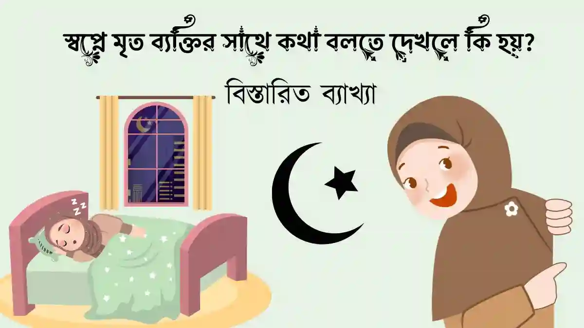 স্বপ্নে মৃত ব্যক্তির সাথে কথা বলতে দেখলে কি হয়