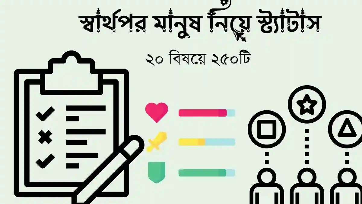 স্বার্থপর মানুষ নিয়ে স্ট্যাটাস