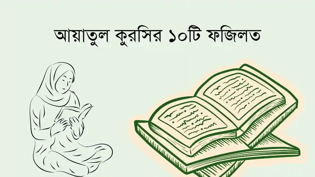 আয়াতুল কুরসির ১০টি ফজিলত